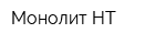 Монолит-НТ