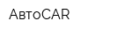 АвтоCAR