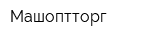Машоптторг