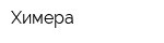Химера