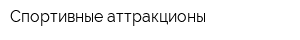 Спортивные аттракционы