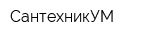 СантехникУМ