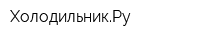 ХолодильникРу