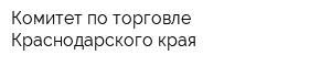 Комитет по торговле Краснодарского края