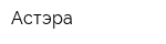 Астэра