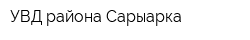 УВД района Сарыарка