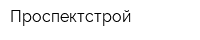 Проспектстрой