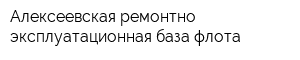 Алексеевская ремонтно-эксплуатационная база флота
