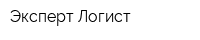 Эксперт Логист