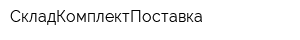 СкладКомплектПоставка