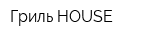 Гриль-HOUSE