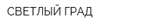 СВЕТЛЫЙ-ГРАД