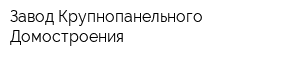 Завод Крупнопанельного Домостроения