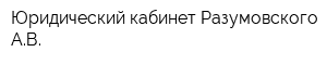 Юридический кабинет Разумовского АВ