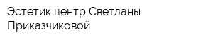 Эстетик-центр Светланы Приказчиковой