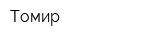 Томир