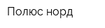 Полюс норд