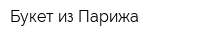 Букет из Парижа