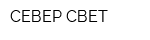 СЕВЕР СВЕТ