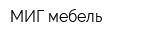 МИГ мебель