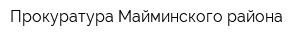 Прокуратура Майминского района