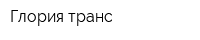 Глория транс