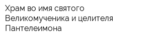 Храм во имя святого Великомученика и целителя Пантелеимона
