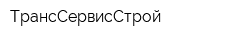 ТрансСервисСтрой