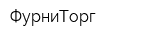 ФурниТорг
