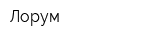 Лорум
