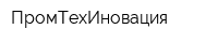 ПромТехИновация
