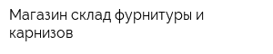 Магазин-склад фурнитуры и карнизов