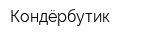 Кондёрбутик