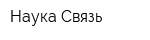 Наука-Связь