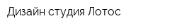 Дизайн-студия Лотос