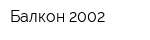 Балкон-2002