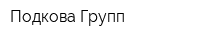 Подкова Групп