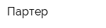 Партер