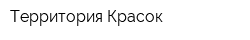 Территория Красок