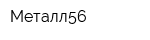 Металл56