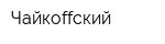Чайкоffский