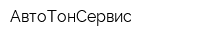 АвтоТонСервис