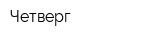 Четверг