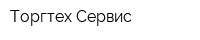 Торгтех-Сервис