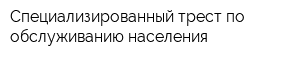 Специализированный трест по обслуживанию населения