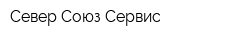 Север-Союз Сервис