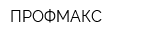 ПРОФМАКС