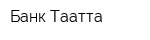 Банк Таатта