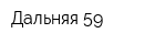 Дальняя 59