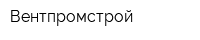 Вентпромстрой